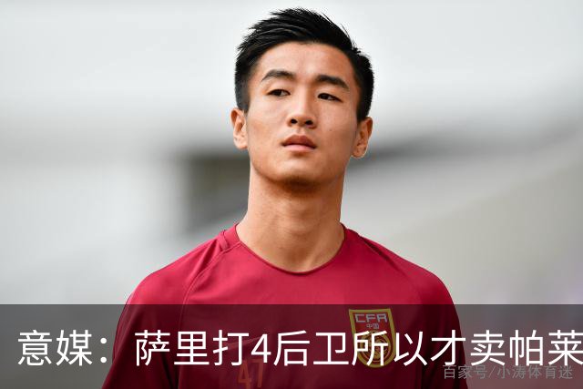 意媒：萨里打4后卫所以才卖帕莱斯特拉给国米，亚特兰大感到遗憾