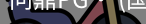问鼎pg